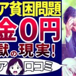 【老後の現実！】シニアの闇！年金が足りず、貧困の老後！口コミを30個ご紹介します！＜老後・シニアライフ＞