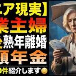 【シニアの現実】少額年金と熟年離婚…専業主婦の老後が地獄だった口コミ30件紹介します