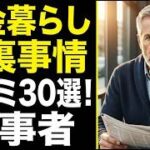【シニア必見】定年後の年金暮らしの裏事情！口コミ30選紹介します
