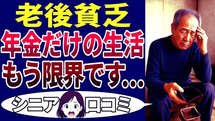 【シニア貧困】退職後、年金だけで生活できると思っていた・・・が、現実は甘くなかった！シニア口コミ30個ご紹介します！＜老後・シニアライフ＞