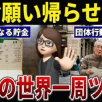 【最悪】世界一周ツアーで地獄をみたシニアの口コミ30選