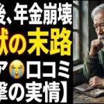 【シニア本音】定年後に年金あてにしていた人の末路！口コミ30選紹介します