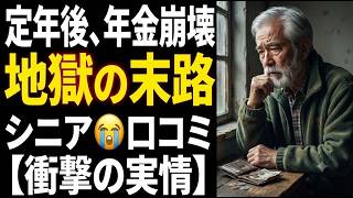 【シニア本音】定年後に年金あてにしていた人の末路！口コミ30選紹介します
