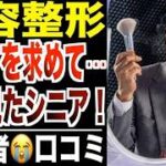 【美容整形の末路】若返りを求めて地獄を見たシニア…口コミ30選紹介します