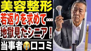 【美容整形の末路】若返りを求めて地獄を見たシニア…口コミ30選紹介します