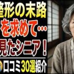 【美容整形の末路】若返りを求めて地獄を見たシニア…口コミ30選紹介します【パート２】