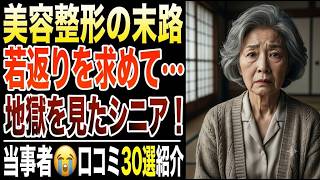 【美容整形の末路】若返りを求めて地獄を見たシニア…口コミ30選紹介します【パート２】