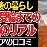 【定年後の暮らし】定年後から年金受給までの空白期間、こうして暮らしてきた…口コミ30選紹介します【シニアの口コミ】