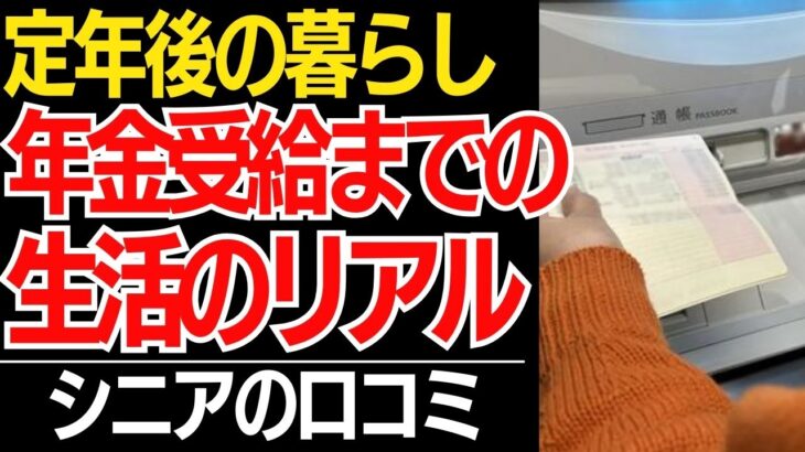 【定年後の暮らし】定年後から年金受給までの空白期間、こうして暮らしてきた…口コミ30選紹介します【シニアの口コミ】