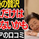 【老後の贅沢】物価高でも年金生活でもこれだけは譲れない「私の贅沢」口コミ30選紹介します