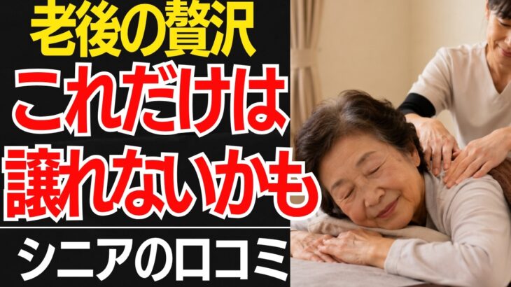 【老後の贅沢】物価高でも年金生活でもこれだけは譲れない「私の贅沢」口コミ30選紹介します