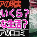 【シニアの現実】みんな気になる…「老後資金はいくら？」「生活は？」聞いてみたら、色々あった！口コミ30選紹介します【シニアの口コミ】