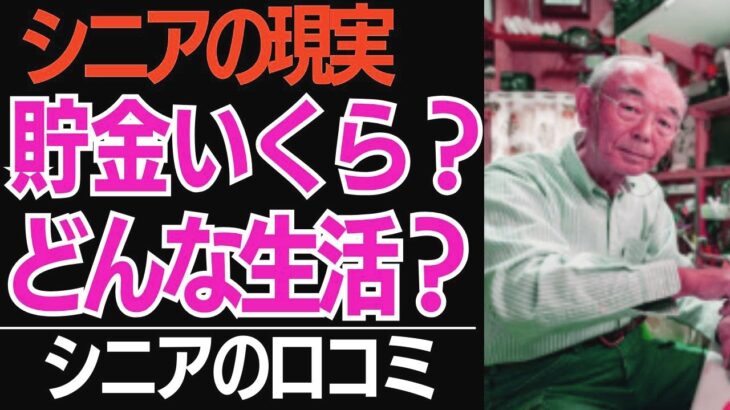 【シニアの現実】みんな気になる…「老後資金はいくら？」「生活は？」聞いてみたら、色々あった！口コミ30選紹介します【シニアの口コミ】