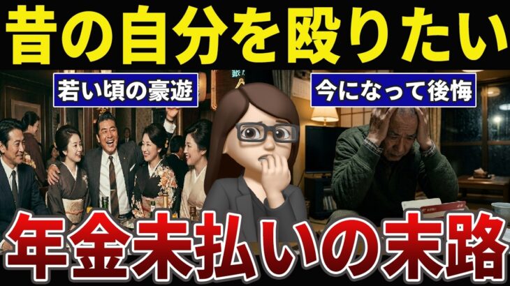 【大馬鹿】年金未払いで人生詰んだシニアの口コミ30選