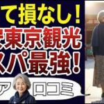 【シニア一人旅】コスパの良い東京観光のすすめ。老後の旅行を無理せず楽しむ。口コミ30個ご紹介＜老後・シニアライフ＞