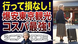 【シニア一人旅】コスパの良い東京観光のすすめ。老後の旅行を無理せず楽しむ。口コミ30個ご紹介＜老後・シニアライフ＞
