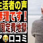 【固定費地獄】電気・ガス・保険で〇〇円…年金生活者が明かす出ていくお金！シニアの口コミ30選紹介します。