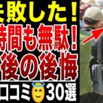 【シニアの後悔】定年後にやって大失敗したこと！お金も時間も無駄にした！シニアの口コミ30選紹介します