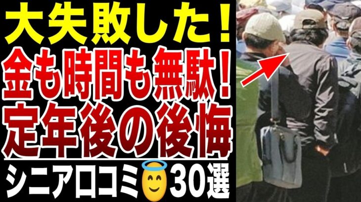【シニアの後悔】定年後にやって大失敗したこと！お金も時間も無駄にした！シニアの口コミ30選紹介します