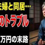 【シニア本音】定年後に息子夫婦と悲劇のトラブル…口コミ30件紹介します【パート２】 mp434 【シニア本音】定年後に息子夫婦と悲劇のトラブル…口コミ30件紹介します【パート２】