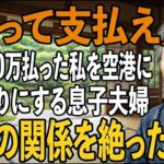 家族旅行当日、私に300万円の旅費だけ出させて空港に置き去りにする息子夫婦。息子嫁「家族だけで旅行楽しんでくるわ」→家族の関係を絶って永遠に姿を消した結果【シニア