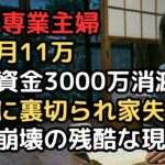 夫が亡くなり年金激減の残酷な現実。老後資金3000万で安心しきっていた68歳専業主婦を襲った絶望「嘘でしょ、これじゃ来月生きていけない…」