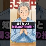 【警告】知らないと年間30万円の損！基準額が大幅に引き上げられた2026年『65万円の壁』の真実 #年金 #在職老齢年金