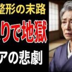 【美容整形の末路】若返りを求めて地獄を見たシニア！口コミ30選紹介します【パート3】