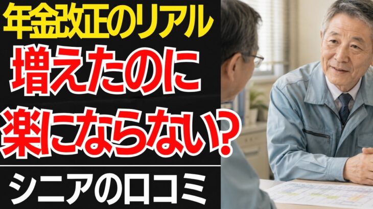 【年金改正のリアル】増えたのに楽にならない?シニア30人の本音口コミ30選紹介します【シニアの口コミ】