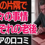 【年金じゃ暮らせない】「こんなはずじゃなかった…」生活保護以下の極貧に苦しむ30人の残酷なリアル口コミ30選紹介します【シニアの口コミ】