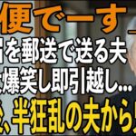 友人とのシニア旅行から帰ると夫から郵送で離婚届が「郵便でーす」→大爆笑し30秒で提出、即引っ越しすると半狂乱の夫から300件の鬼電が【シニアライフ】【60代以上の方へ】