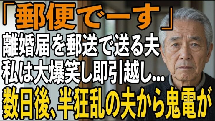 友人とのシニア旅行から帰ると夫から郵送で離婚届が「郵便でーす」→大爆笑し30秒で提出、即引っ越しすると半狂乱の夫から300件の鬼電が【シニアライフ】【60代以上の方へ】