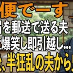 友人とのシニア旅行から帰ると夫から郵送で離婚届が「郵便でーす」→大爆笑し30秒で提出、即引っ越しすると半狂乱の夫から300件の鬼電が【シニアライフ】【60代以上の方へ】