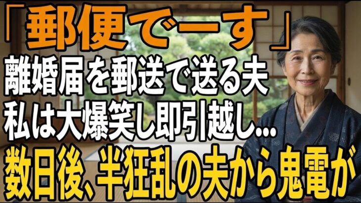 友人とのシニア旅行から帰ると夫から郵送で離婚届が「郵便でーす」→大爆笑し30秒で提出、即引っ越しすると半狂乱の夫から300件の鬼電が【シニアライフ】【60代以上の方へ】