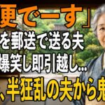 友人とのシニア旅行から帰ると夫から郵送で離婚届が「郵便でーす」→大爆笑し30秒で提出、即引っ越しすると半狂乱の夫から300件の鬼電が【シニアライフ】【60代以上の方へ】