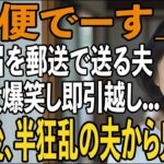 友人とのシニア旅行から帰ると夫から郵送で離婚届が「郵便でーす」→大爆笑し30秒で提出、即引っ越しすると半狂乱の夫から300件の鬼電が【シニアライフ】【60代以上の方へ】