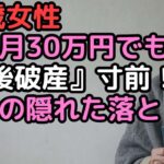 年金月30万円でも『老後破産』寸前！89歳女性が語る隠された落とし穴
