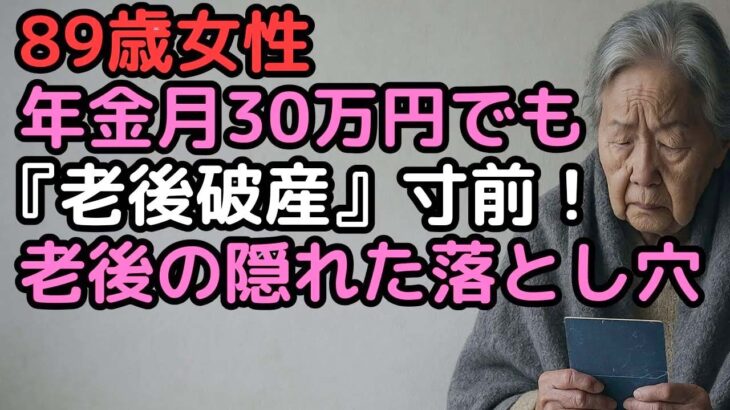 年金月30万円でも『老後破産』寸前！89歳女性が語る隠された落とし穴