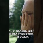 「終の棲家」は、もう買うものではなくなった　　　　単身高齢者の3人に1人が賃貸暮らし　—　崩れた「住宅すごろく」の先にあるもの