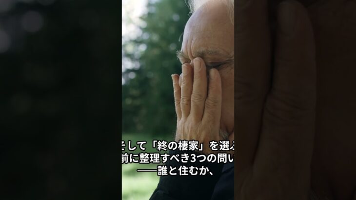 「終の棲家」は、もう買うものではなくなった　　　　単身高齢者の3人に1人が賃貸暮らし　—　崩れた「住宅すごろく」の先にあるもの