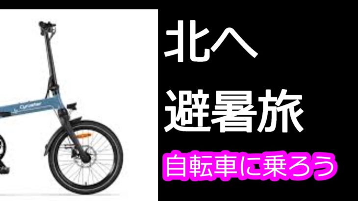 【シニア向け自転車に乗ろう#32】北へ避暑旅