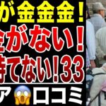 【限界老人】金金金、お金がない！年金支給日まで耐えられない！お金がない皆さんのリアルな声シリーズ33、口コミ20選紹介します