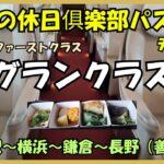 【大人の休日俱楽部パス】シニア夫婦旅・最終日、ついに新幹線グランクラスに乗りました💕✨🎶ビューゴールドラウンジ✨👍3泊4日のお得すぎる旅✨👍仙台駅～長野善光寺