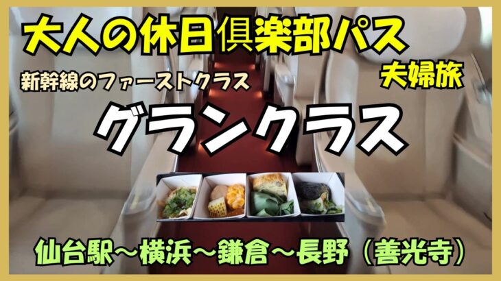 【大人の休日俱楽部パス】シニア夫婦旅・最終日、ついに新幹線グランクラスに乗りました💕✨🎶ビューゴールドラウンジ✨👍3泊4日のお得すぎる旅✨👍仙台駅～長野善光寺