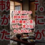 35年ぶりの姉妹旅行。姉が最後に言った一言が忘れられない… #有馬温泉 #人生の楽しみ方 #節約生活 #老後の過ごし方 #財布の百貨店 #姉妹の絆 #温泉旅行 #幸せな時間 #人生の教訓 #シニア旅行