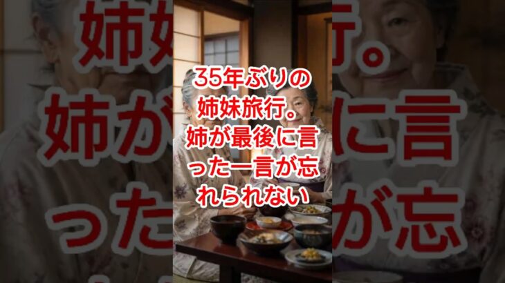 35年ぶりの姉妹旅行。姉が最後に言った一言が忘れられない… #有馬温泉 #人生の楽しみ方 #節約生活 #老後の過ごし方 #財布の百貨店 #姉妹の絆 #温泉旅行 #幸せな時間 #人生の教訓 #シニア旅行