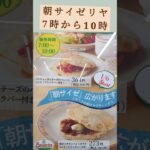 最強モーニング朝サイゼリヤ、350円で大満足　#サイゼリヤ　#朝サイゼ　#最強モーニング　#朝食 　#シニア 　#グルメ 　#シニア暮らし方