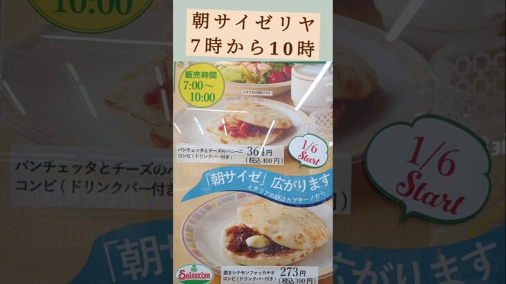 最強モーニング朝サイゼリヤ、350円で大満足　#サイゼリヤ　#朝サイゼ　#最強モーニング　#朝食 　#シニア 　#グルメ 　#シニア暮らし方