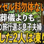 「キャンセル料勿体ないから」夫の葬式より義母の還暦旅行を優先した息子夫婦→3日後、旅行から帰宅した息子夫婦たちは凍りついた【シニアライフ】【60代以上の方へ】