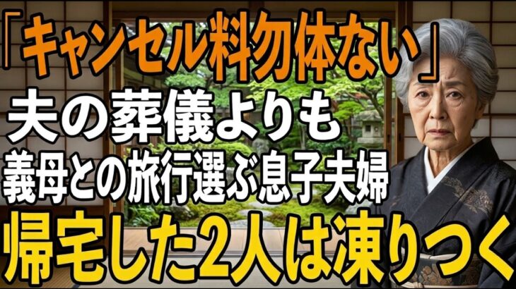 「キャンセル料勿体ないから」夫の葬式より義母の還暦旅行を優先した息子夫婦→3日後、旅行から帰宅した息子夫婦たちは凍りついた【シニアライフ】【60代以上の方へ】